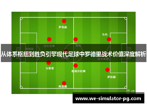 从体系枢纽到胜负引擎现代足球中罗德里战术价值深度解析