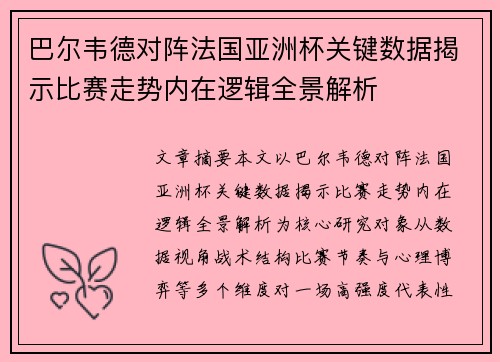 巴尔韦德对阵法国亚洲杯关键数据揭示比赛走势内在逻辑全景解析