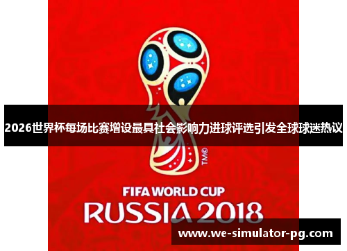 2026世界杯每场比赛增设最具社会影响力进球评选引发全球球迷热议