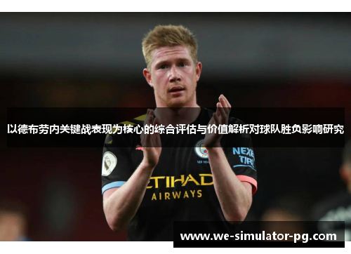 以德布劳内关键战表现为核心的综合评估与价值解析对球队胜负影响研究