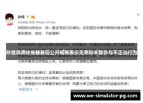 孙准浩遭终身禁赛后公开喊冤表示无辜称未曾参与不正当行为