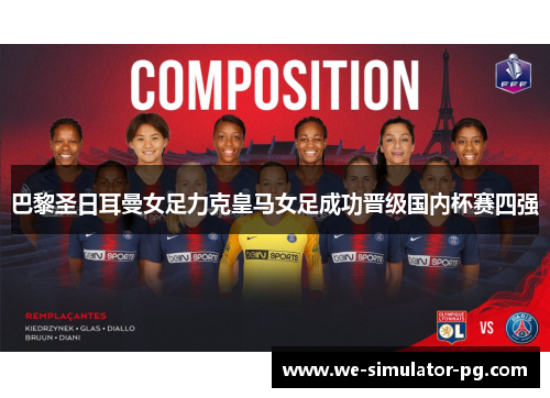 巴黎圣日耳曼女足力克皇马女足成功晋级国内杯赛四强