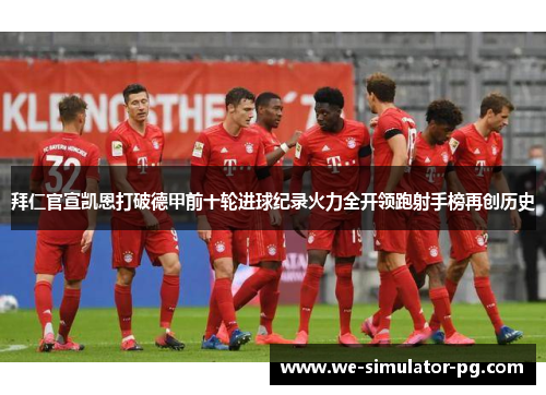 拜仁官宣凯恩打破德甲前十轮进球纪录火力全开领跑射手榜再创历史