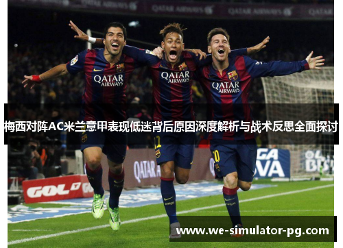 梅西对阵AC米兰意甲表现低迷背后原因深度解析与战术反思全面探讨