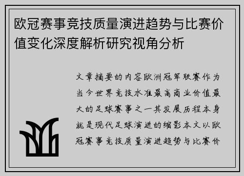 欧冠赛事竞技质量演进趋势与比赛价值变化深度解析研究视角分析