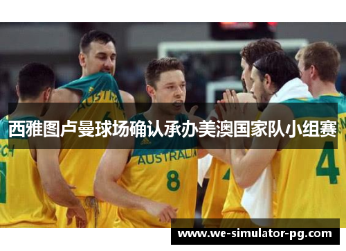 西雅图卢曼球场确认承办美澳国家队小组赛