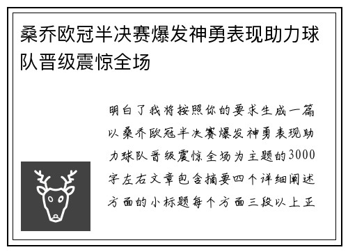 桑乔欧冠半决赛爆发神勇表现助力球队晋级震惊全场