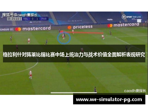 格拉利什对阵莱比锡比赛中场上统治力与战术价值全面解析表现研究