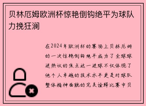 贝林厄姆欧洲杯惊艳倒钩绝平为球队力挽狂澜