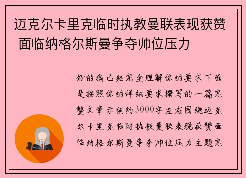 迈克尔卡里克临时执教曼联表现获赞 面临纳格尔斯曼争夺帅位压力