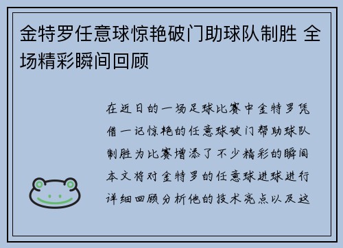 金特罗任意球惊艳破门助球队制胜 全场精彩瞬间回顾