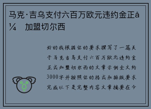 马克·吉乌支付六百万欧元违约金正式加盟切尔西