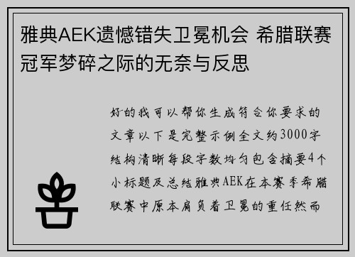 雅典AEK遗憾错失卫冕机会 希腊联赛冠军梦碎之际的无奈与反思