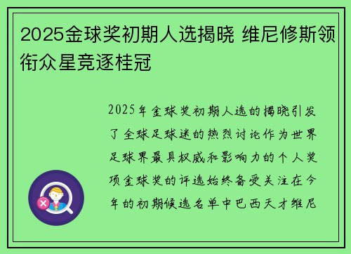 2025金球奖初期人选揭晓 维尼修斯领衔众星竞逐桂冠