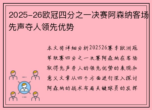 2025-26欧冠四分之一决赛阿森纳客场先声夺人领先优势
