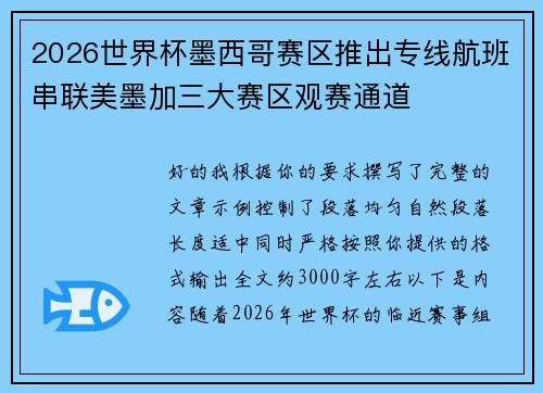 2026世界杯墨西哥赛区推出专线航班串联美墨加三大赛区观赛通道