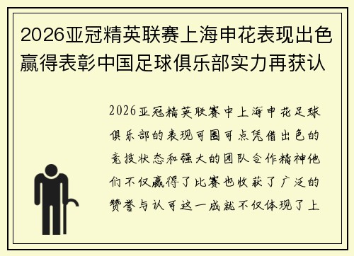 2026亚冠精英联赛上海申花表现出色赢得表彰中国足球俱乐部实力再获认可
