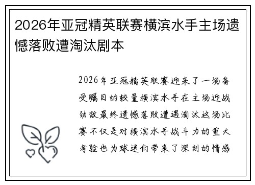 2026年亚冠精英联赛横滨水手主场遗憾落败遭淘汰剧本