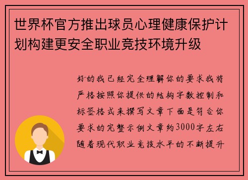 世界杯官方推出球员心理健康保护计划构建更安全职业竞技环境升级