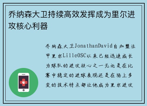 乔纳森大卫持续高效发挥成为里尔进攻核心利器