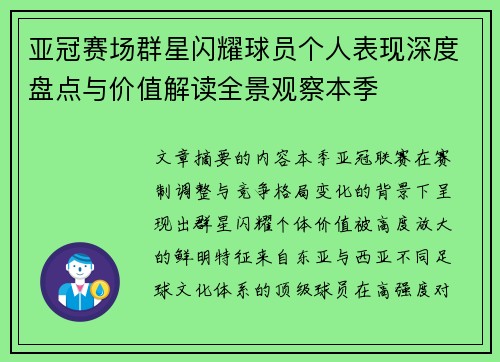 亚冠赛场群星闪耀球员个人表现深度盘点与价值解读全景观察本季