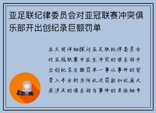 亚足联纪律委员会对亚冠联赛冲突俱乐部开出创纪录巨额罚单