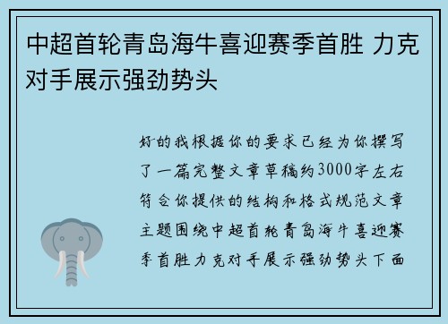 中超首轮青岛海牛喜迎赛季首胜 力克对手展示强劲势头