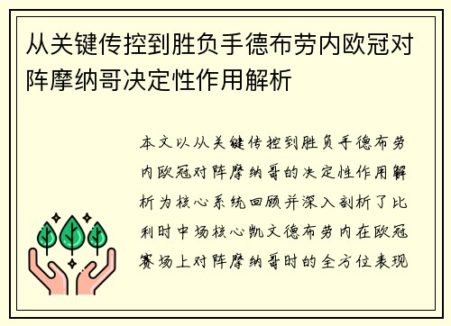 从关键传控到胜负手德布劳内欧冠对阵摩纳哥决定性作用解析