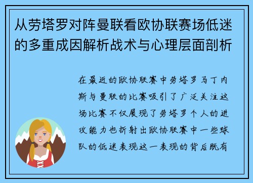 从劳塔罗对阵曼联看欧协联赛场低迷的多重成因解析战术与心理层面剖析