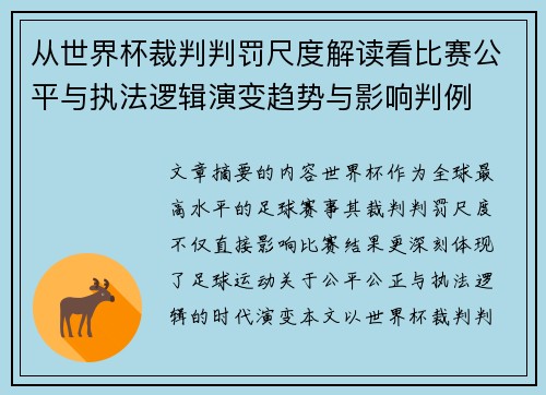 从世界杯裁判判罚尺度解读看比赛公平与执法逻辑演变趋势与影响判例
