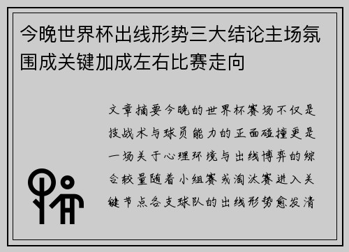 今晚世界杯出线形势三大结论主场氛围成关键加成左右比赛走向
