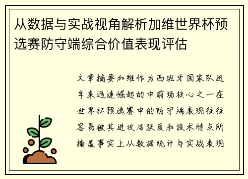 从数据与实战视角解析加维世界杯预选赛防守端综合价值表现评估