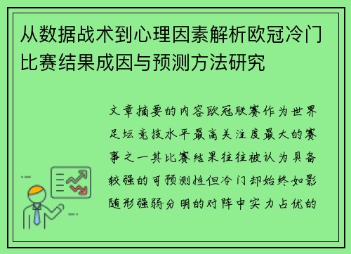 从数据战术到心理因素解析欧冠冷门比赛结果成因与预测方法研究