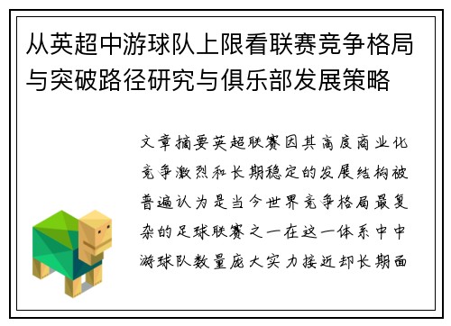 从英超中游球队上限看联赛竞争格局与突破路径研究与俱乐部发展策略