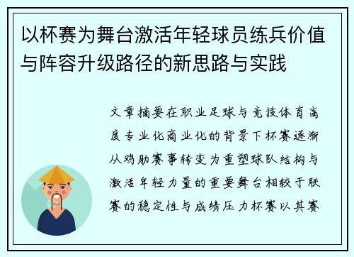 以杯赛为舞台激活年轻球员练兵价值与阵容升级路径的新思路与实践