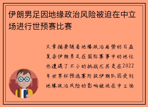伊朗男足因地缘政治风险被迫在中立场进行世预赛比赛