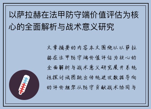 以萨拉赫在法甲防守端价值评估为核心的全面解析与战术意义研究