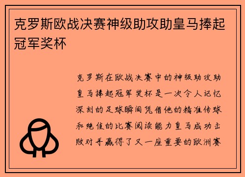 克罗斯欧战决赛神级助攻助皇马捧起冠军奖杯