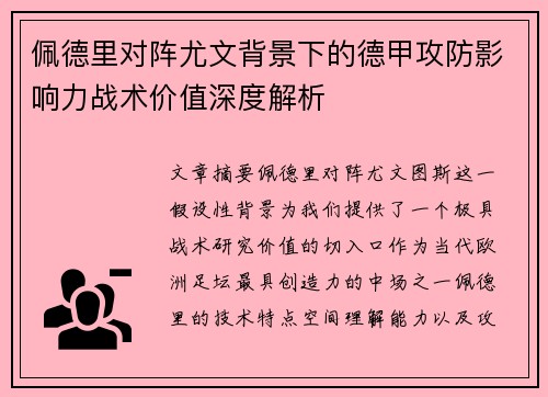 佩德里对阵尤文背景下的德甲攻防影响力战术价值深度解析