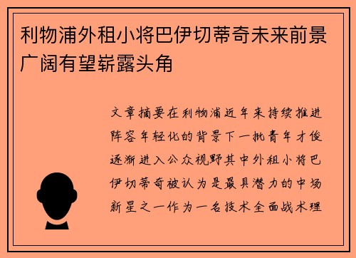 利物浦外租小将巴伊切蒂奇未来前景广阔有望崭露头角
