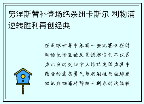 努涅斯替补登场绝杀纽卡斯尔 利物浦逆转胜利再创经典