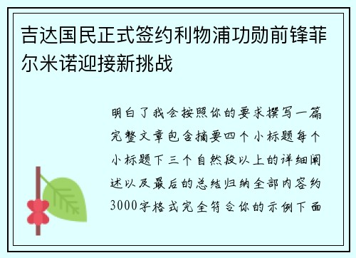 吉达国民正式签约利物浦功勋前锋菲尔米诺迎接新挑战