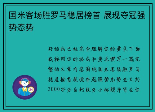 国米客场胜罗马稳居榜首 展现夺冠强势态势