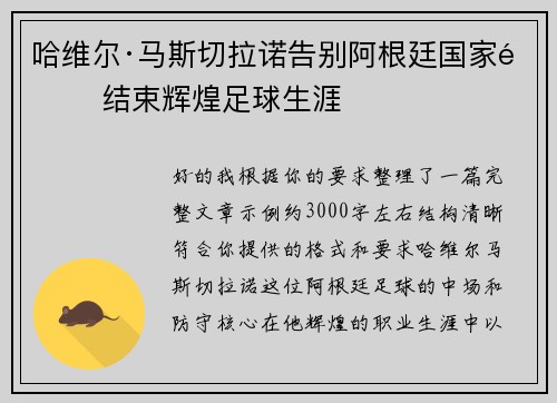 哈维尔·马斯切拉诺告别阿根廷国家队 结束辉煌足球生涯