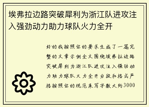 埃弗拉边路突破犀利为浙江队进攻注入强劲动力助力球队火力全开