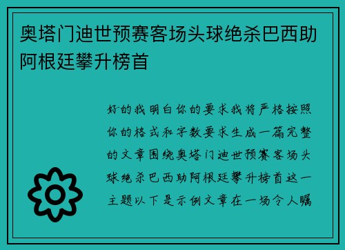 奥塔门迪世预赛客场头球绝杀巴西助阿根廷攀升榜首
