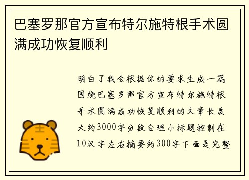 巴塞罗那官方宣布特尔施特根手术圆满成功恢复顺利