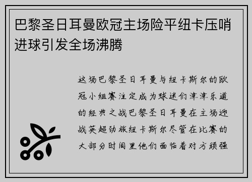 巴黎圣日耳曼欧冠主场险平纽卡压哨进球引发全场沸腾