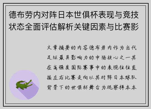 德布劳内对阵日本世俱杯表现与竞技状态全面评估解析关键因素与比赛影响前瞻