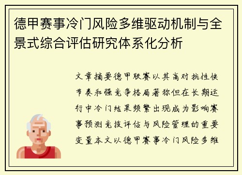 德甲赛事冷门风险多维驱动机制与全景式综合评估研究体系化分析